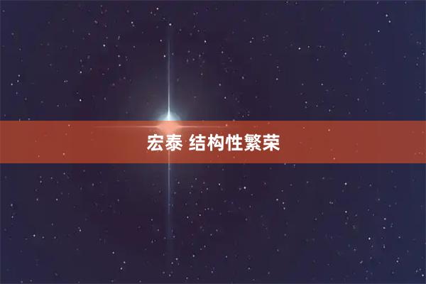 宏泰 结构性繁荣