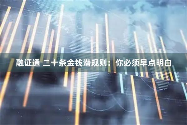 融证通 二十条金钱潜规则：你必须早点明白