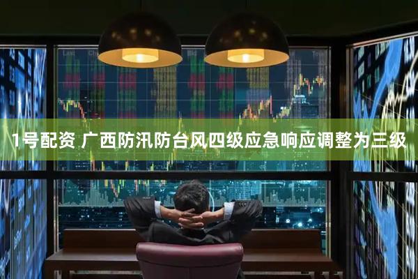 1号配资 广西防汛防台风四级应急响应调整为三级